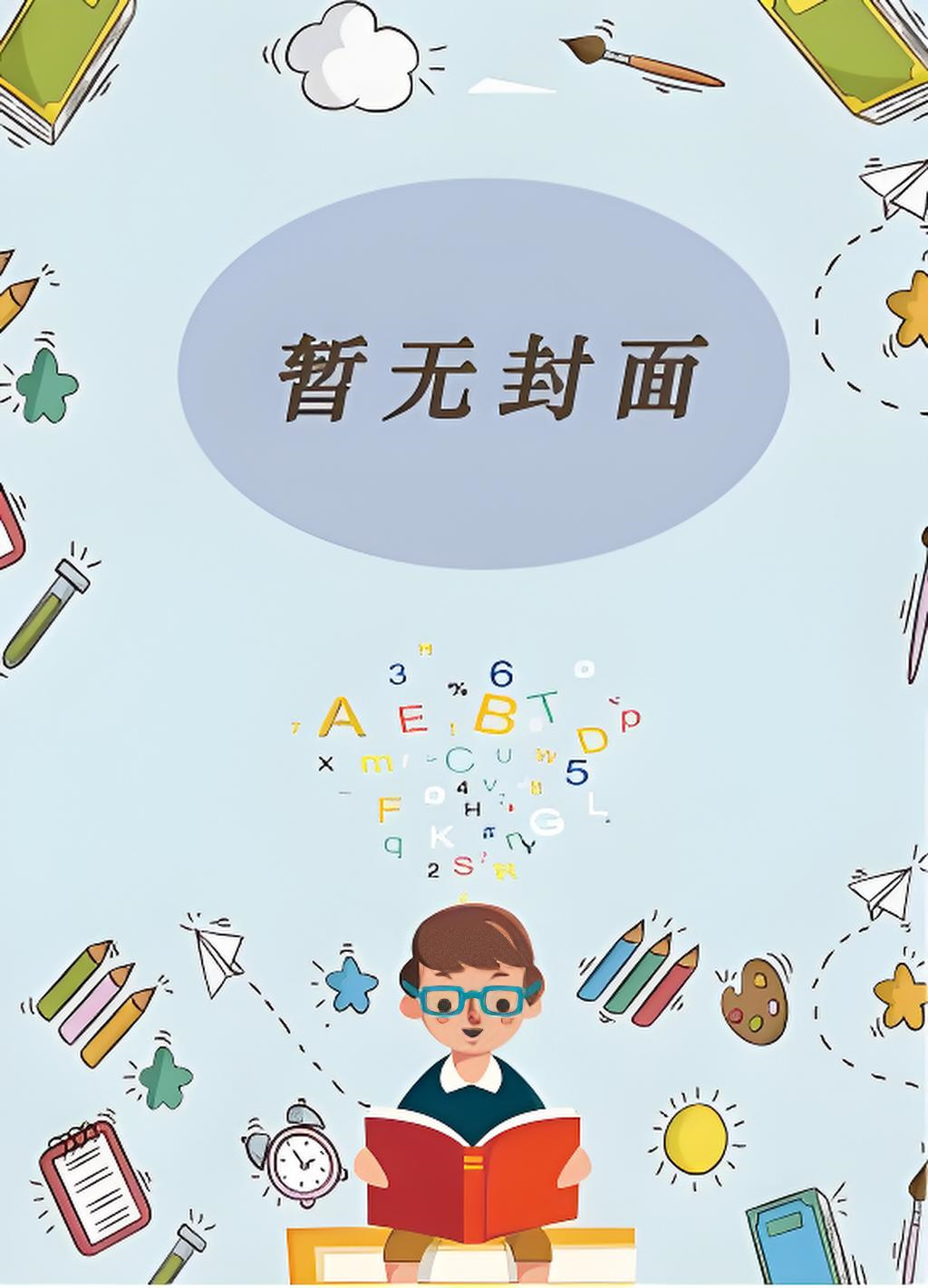 【短篇】逼我去求子庙学规矩五年后，全家悔不当初 作者：似锦小说阅读
