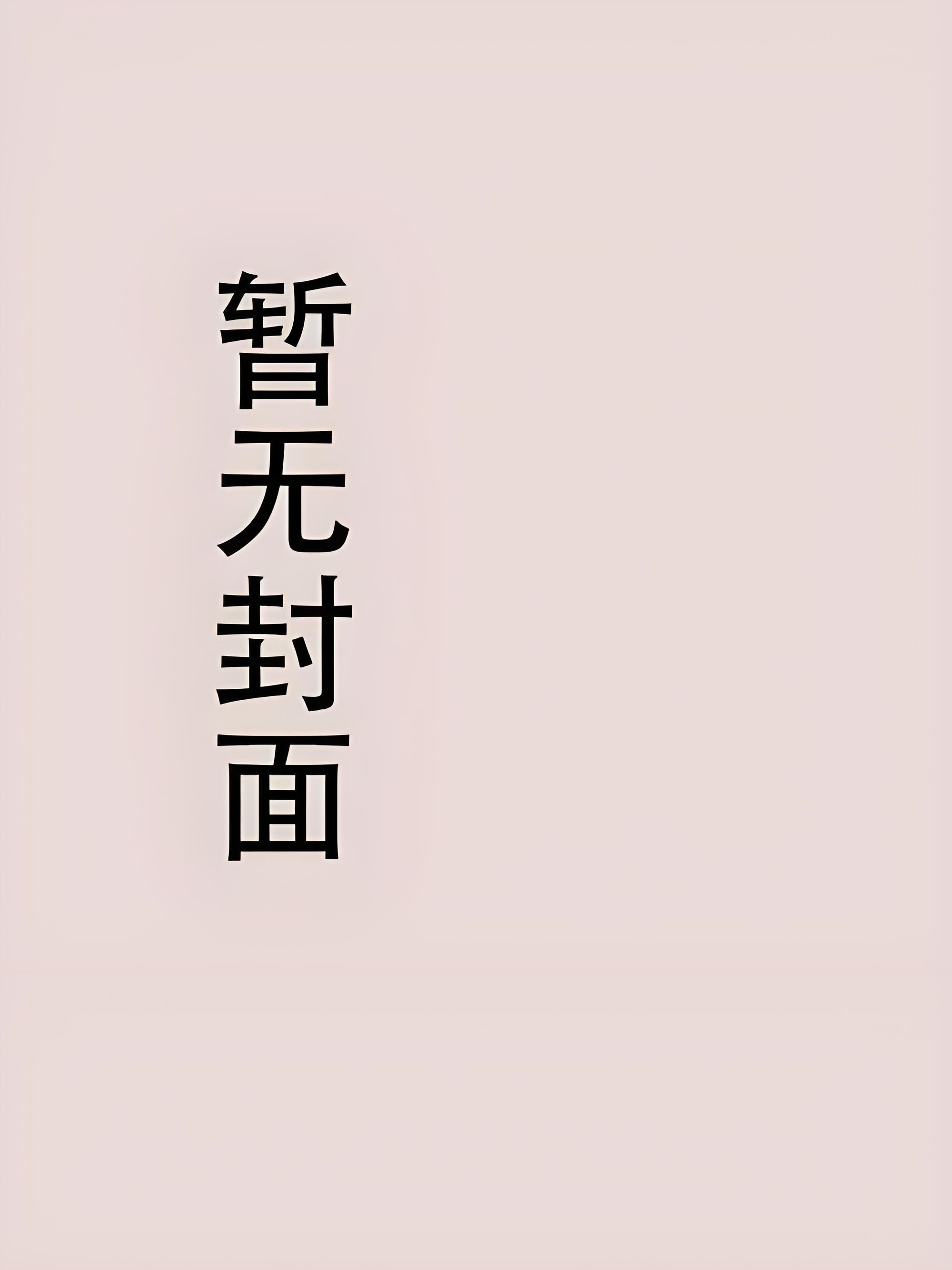 《神明的横滨模拟游戏》 作者：北秋有雾小说阅读