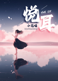 悦耳小说阅读