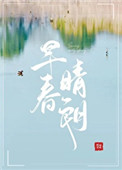 早春晴朗小说阅读