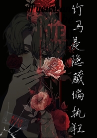 竹马是隐藏偏执狂（1v1 H）小说阅读
