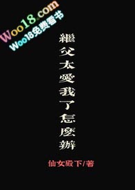 继父太爱我了怎么办（继父女）小说阅读
