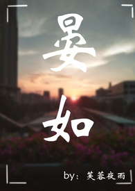 晏如 (1v1 年下 男替身)小说阅读