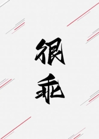 很乖（1V1 高H）小说阅读