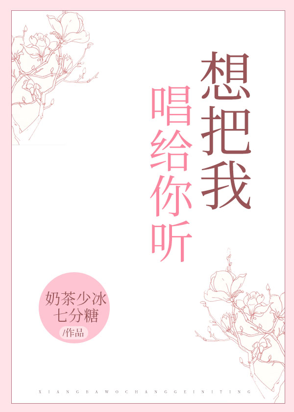 想把我唱给你听小说阅读