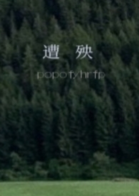 遭殃（1v1，校园h）小说阅读