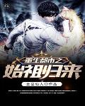 重生都市之始祖归来小说阅读