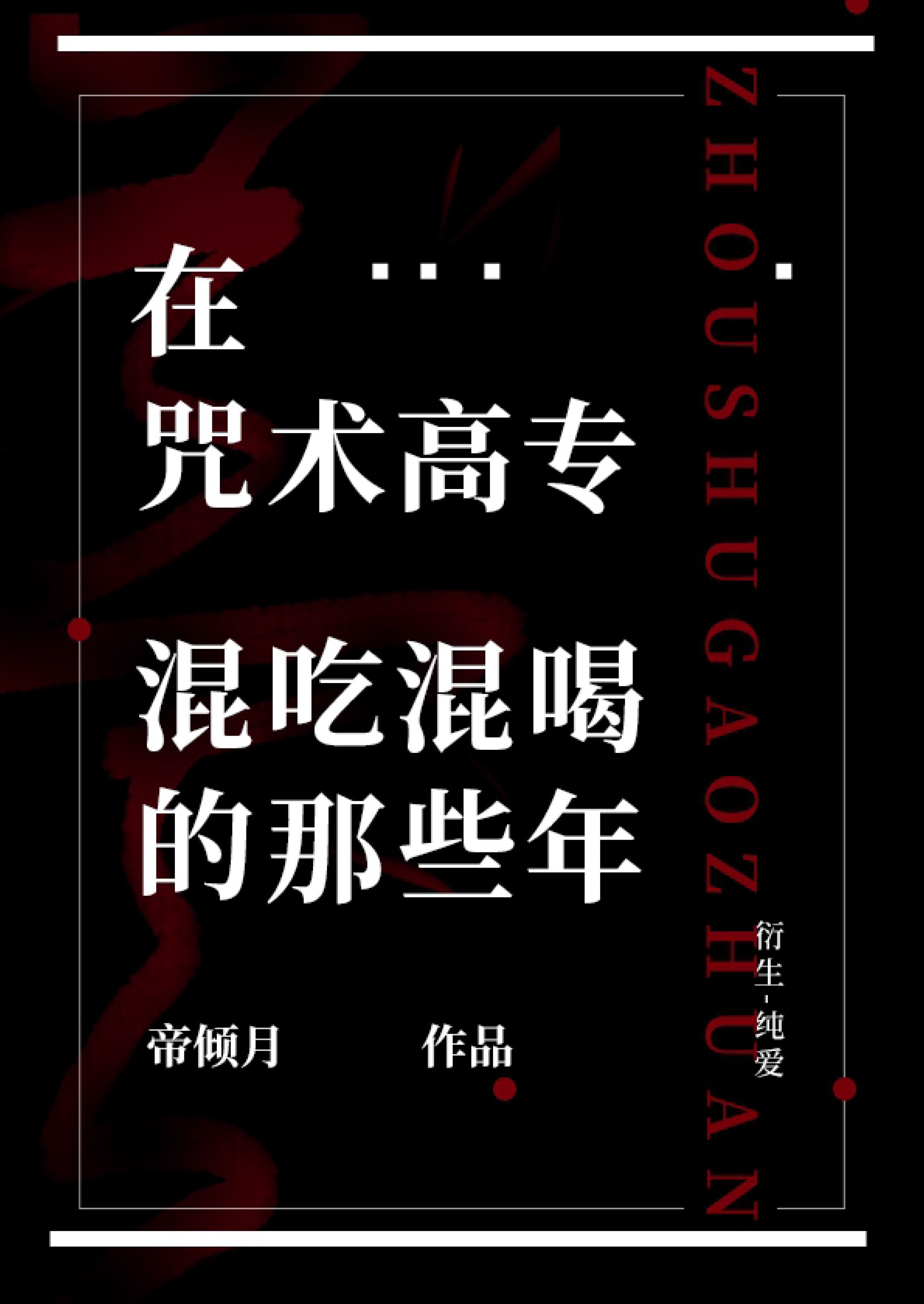 [综漫]在咒术高专混吃混喝的那些年小说阅读