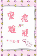 宠瘾难戒小说阅读
