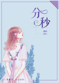 分秒（舅甥1V1H）小说阅读