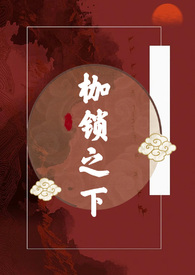 枷锁之下（古言H）小说阅读
