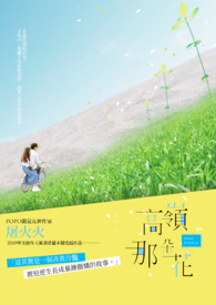 高岭那朵花小说阅读