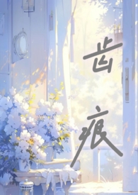 齿痕（骨科）小说阅读