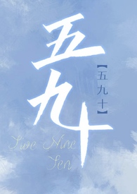 五九十（校园版已老实求放过 np）小说阅读