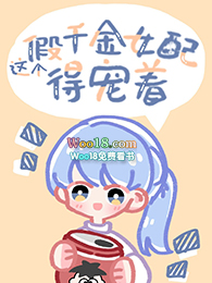 这个假千金女配得宠着（GL）小说阅读