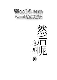 然后呢（1v2）小说阅读