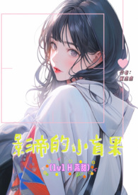 影帝的小盲果（1v1H）小说阅读