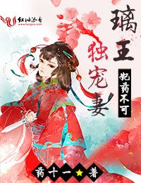 妃药不可：璃王独宠妻小说阅读