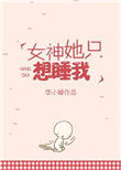 女神她只想睡我小说阅读