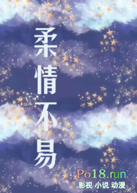 柔情不易（出轨h）小说阅读