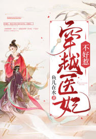 穿越医妃不好惹小说阅读
