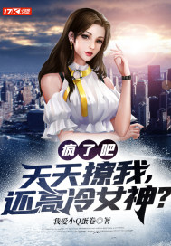 疯了吧？天天撩我，还高冷女神？小说阅读