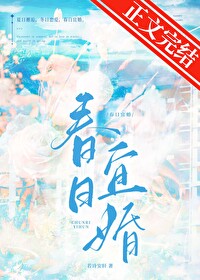 春日宜婚小说阅读