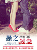 操之过急（作者：朴希）小说阅读