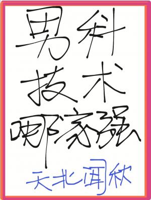 男科技术哪家强小说阅读