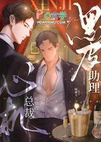 心机总裁和他的黑皮助理小说阅读