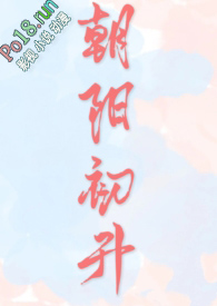 朝阳初升（校园1v1 h）小说阅读