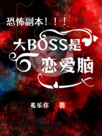 恐怖副本：大BOSS是恋爱脑小说阅读