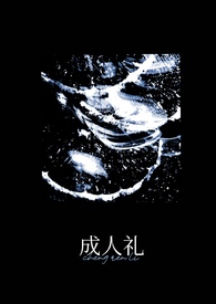 成人礼（万人迷）小说阅读