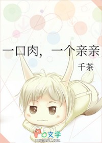 一口肉，一个亲亲小说阅读