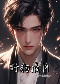 野狗摘月（年下骨科，1v1，私生子x大小姐）小说阅读