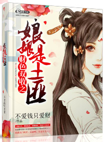 财色双收之娘娘是土匪小说阅读