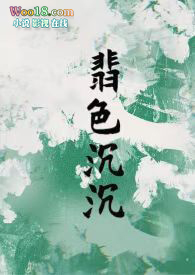 翡色沉沉（轻松甜向NP）小说阅读