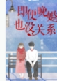即便晚婚也没关系小说阅读