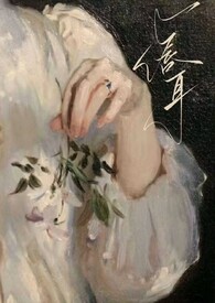 唇耳（伪骨科，年上1v1）小说阅读