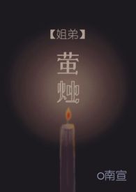 萤烛【姐弟骨科】小说阅读