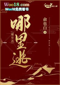 哪里逃（1V1 H）小说阅读
