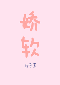 娇软（NPH）小说阅读