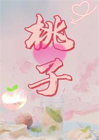腐烂水蜜桃（nph）小说阅读