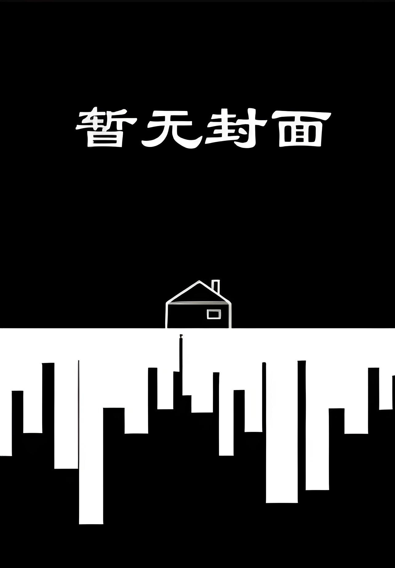 [完结by全番外]《倒霉高中生穿越给龙傲天做老婆（1v1双性）》作者：非冕小说阅读
