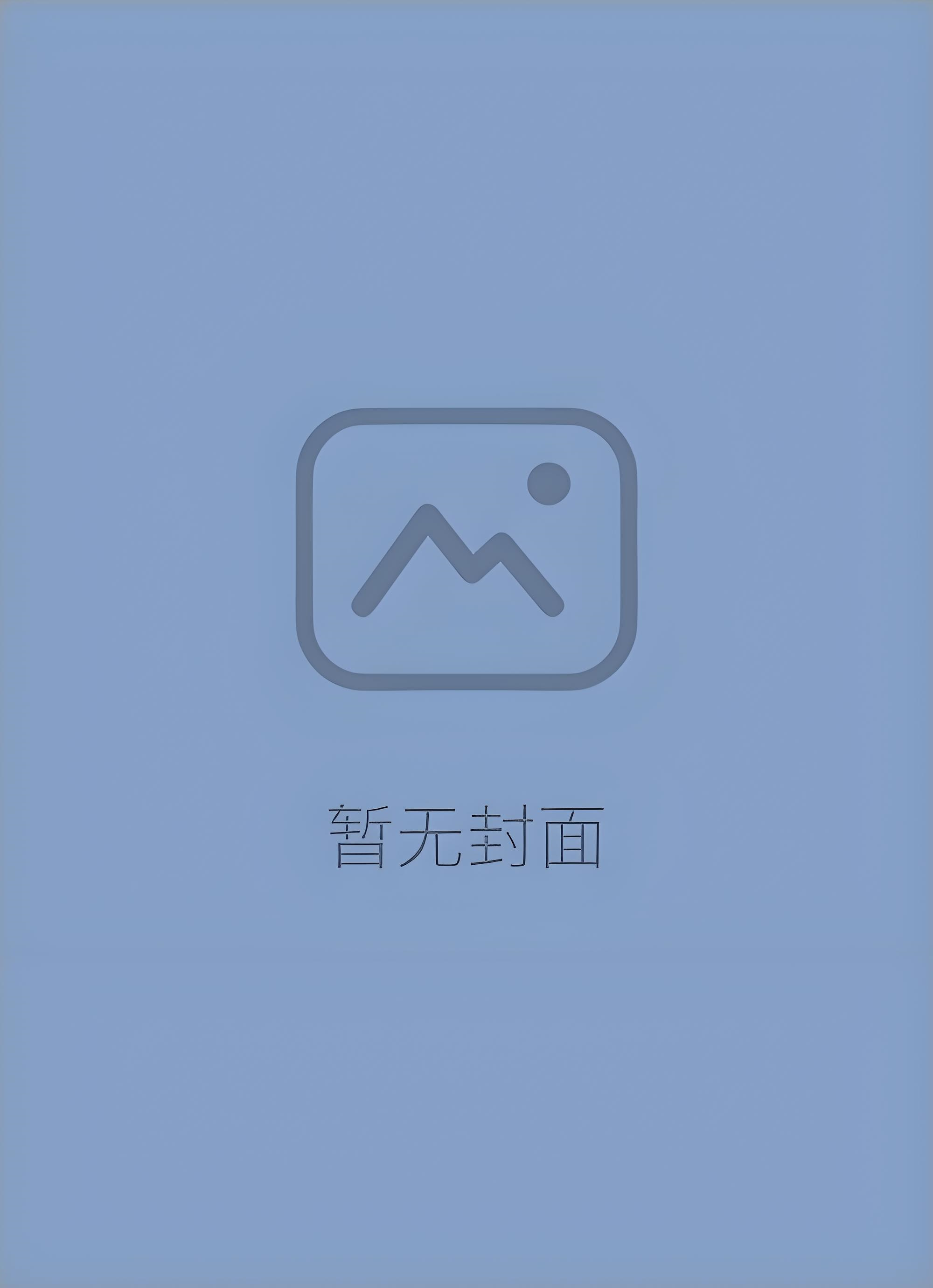 [完结by全番外]《他的蜜汁超美味（np 双性总受 fork&cake）》作者：鲨鱼饿晕了小说阅读