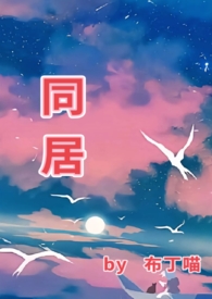 同居（1v1 he）小说阅读