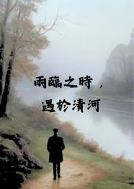雨临之时，遇于清河（校园 x 骨科 NPH)小说阅读