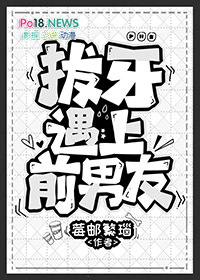 拔牙遇上前男友小说阅读