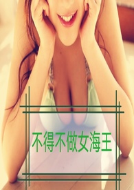 不得不做的女海王（NP H）小说阅读