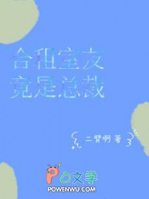合租室友竟是总裁小说阅读